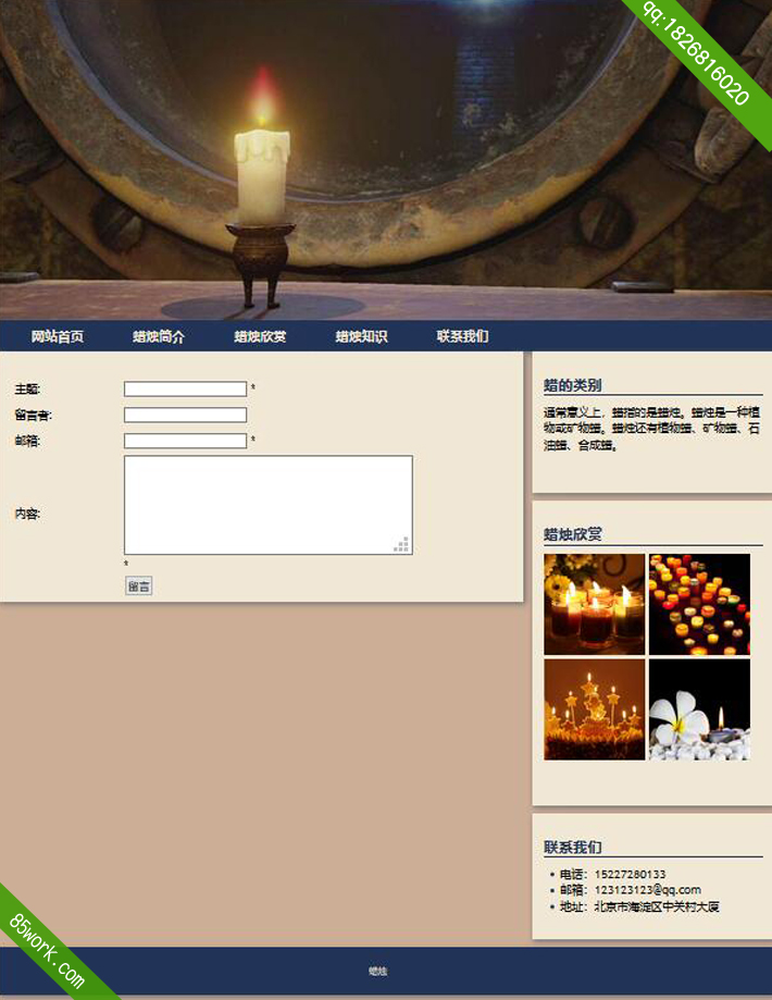 学生网页设计作业蜡烛网页设计作业成品子页联系我们