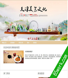 天津美食网页设计作业成品