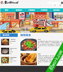 重庆美食主题静态网页设计作业