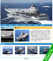 html5 css3 中国航母主题网页作业7页