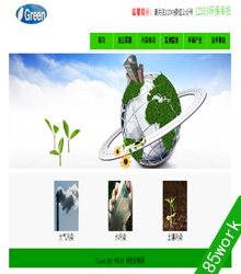 绿色环保静态网页设计作业成品