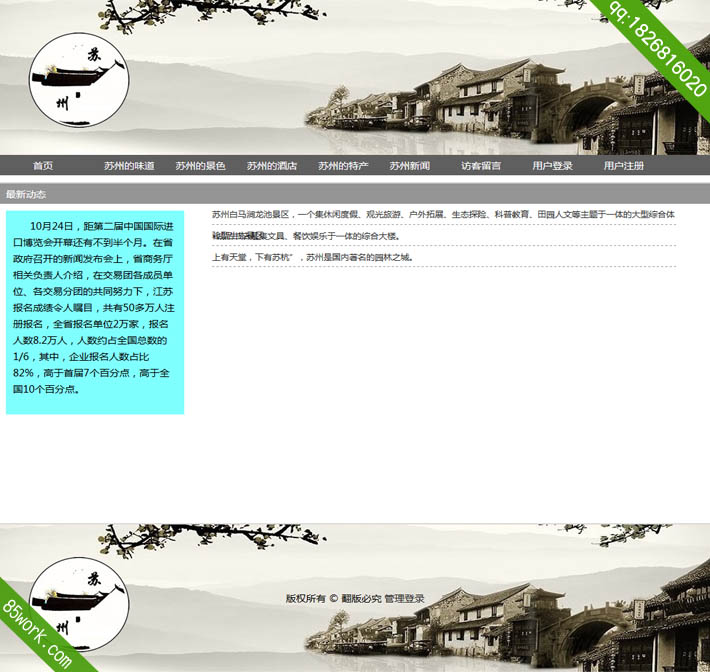 学生网页设计作业美丽苏州主题php网站子页最新动态