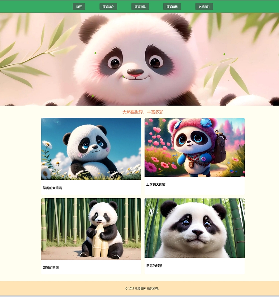 大熊猫html静态网页设计作业成品模板